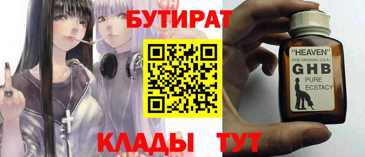 Бутират BDO Минусинск