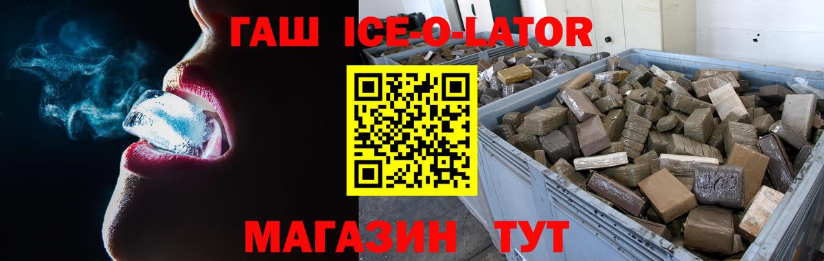 ГАШИШ Ice-O-Lator Минусинск